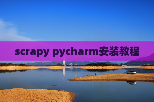scrapy pycharm安装教程