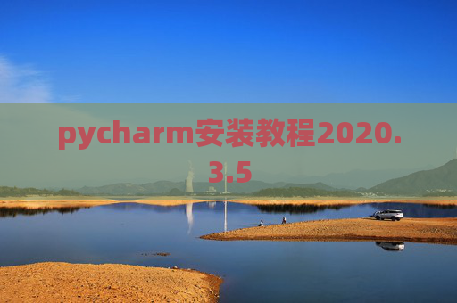 pycharm安装教程2020.3.5