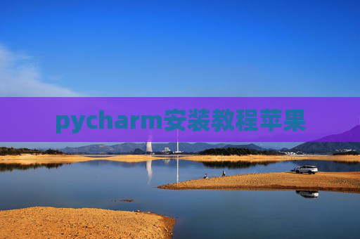 pycharm安装教程苹果