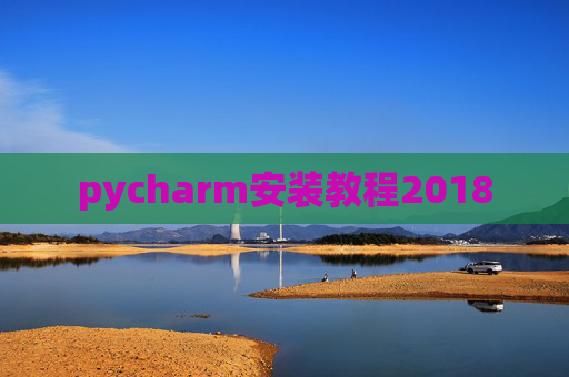 pycharm安装教程2018
